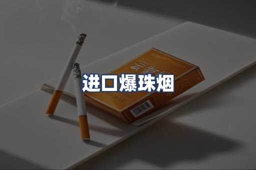 进口爆珠烟