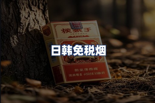 日韩免税烟